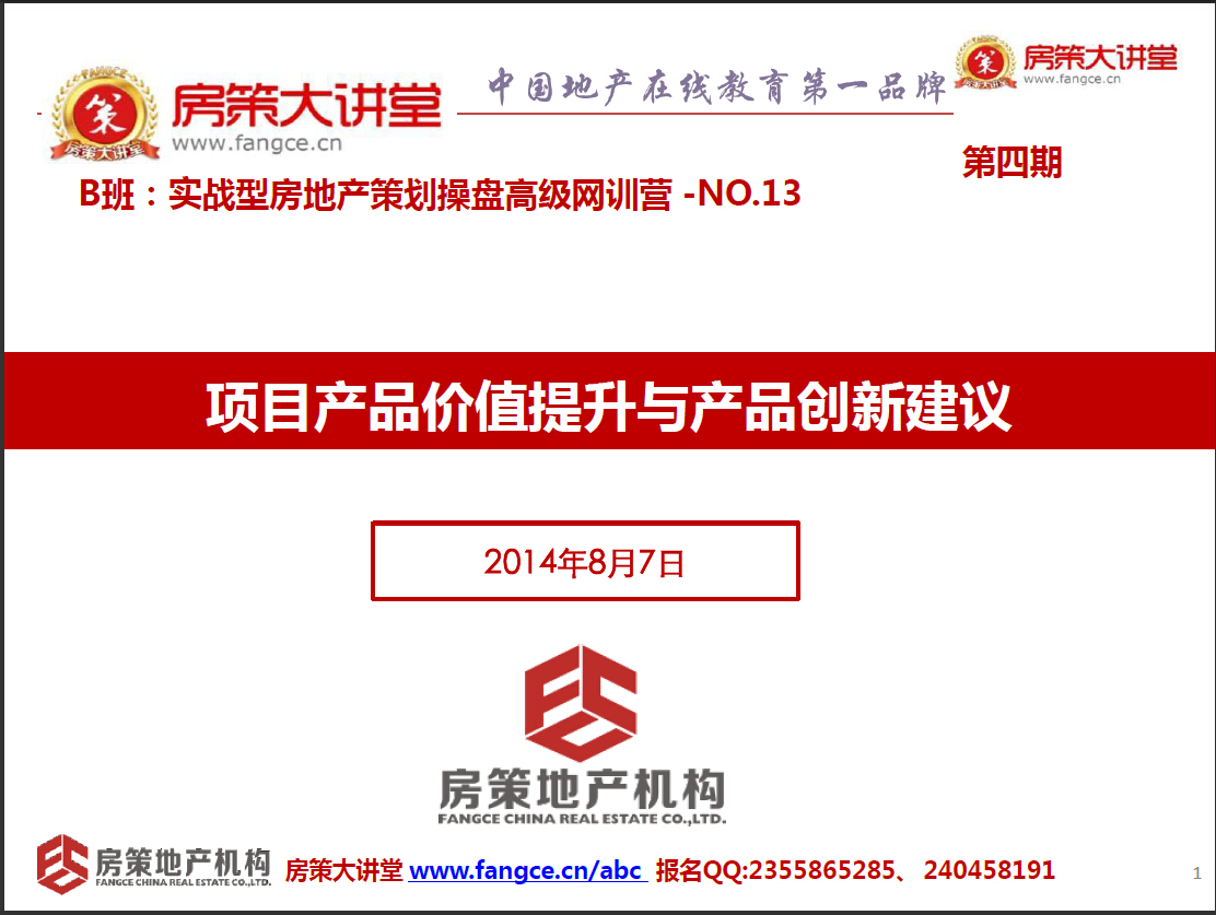 B4-13-【房地产项目产品价值提升与产品创新建议】房策大讲堂