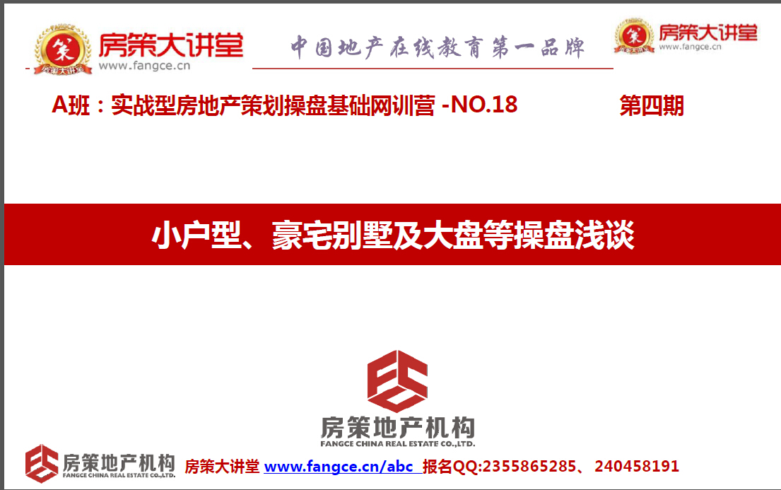 A4-18-【小户型、豪宅别墅及大盘等操盘浅谈】房策大讲堂