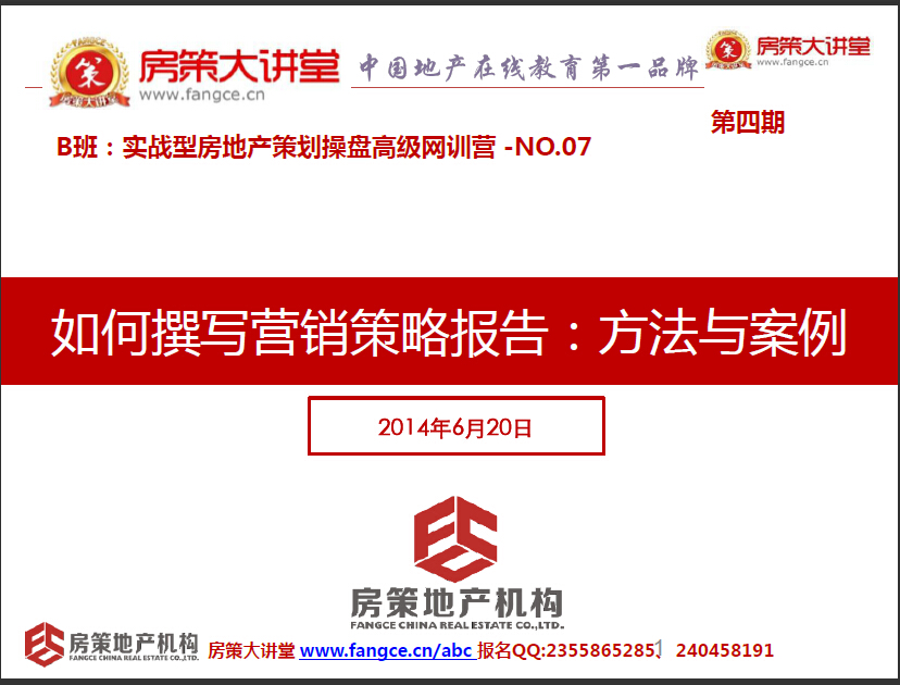 B4-07-【如何撰写房地产营销策略报告：方法与案例】房策大讲堂