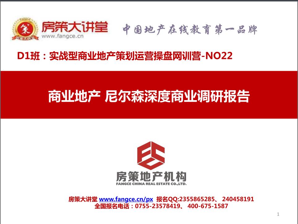 D1-22-【 商业地产 尼尔森深度商业调研报告案例分析】